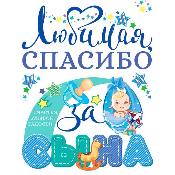 Наклейка Любимая, Спасибо за Сына!, 33*48 см