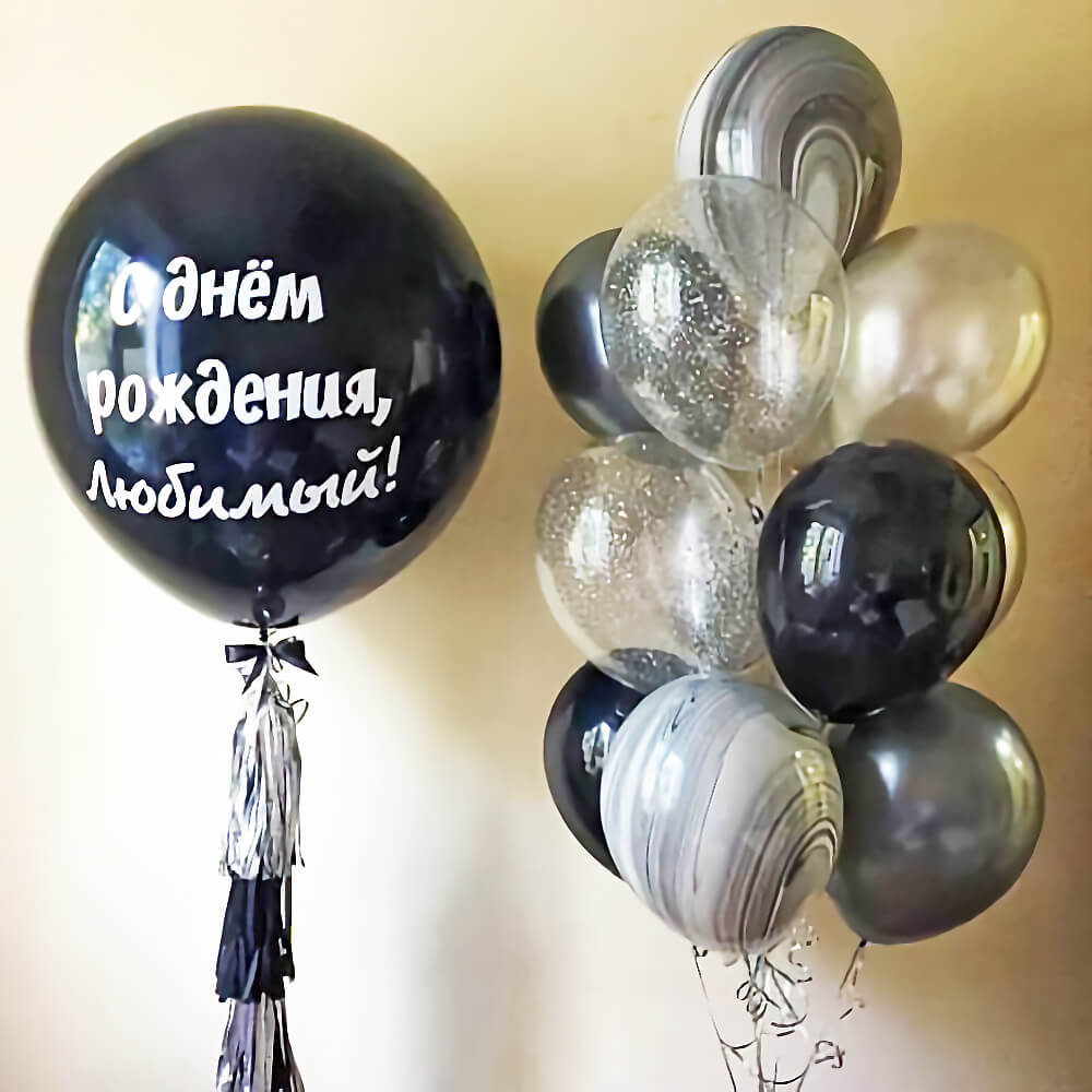 Воздушные шары для мужа. Шары для мужа. С днём рождения шарики. Шары мужу на день рождения. Шары для папы на день рождения.