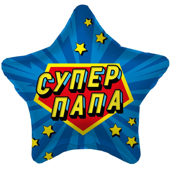 Шар Звезда Супер Папа