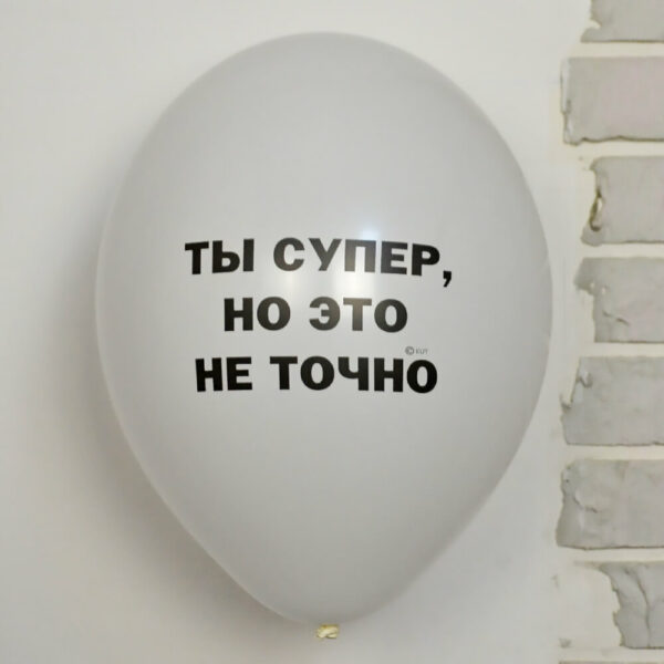 Шар Ты Супер, но это не точно, Белый, 30 см*