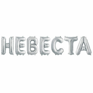Надпись Невеста, Серебро (воздух)