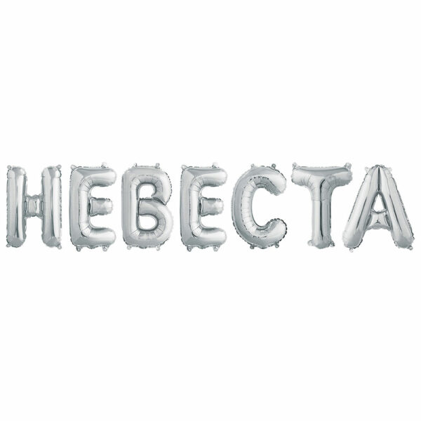 Надпись Невеста, Серебро (воздух)