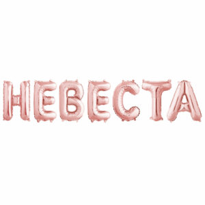 Надпись Невеста, Розовое Золото (воздух)
