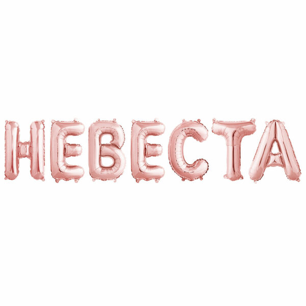 Надпись Невеста, Розовое Золото (воздух)
