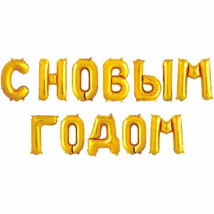 Надпись С Новым Годом, Золото (воздух)