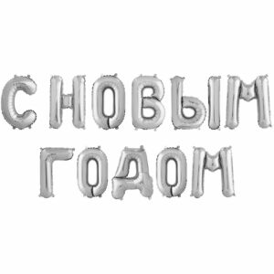 Надпись С Новым Годом, Серебро (воздух)