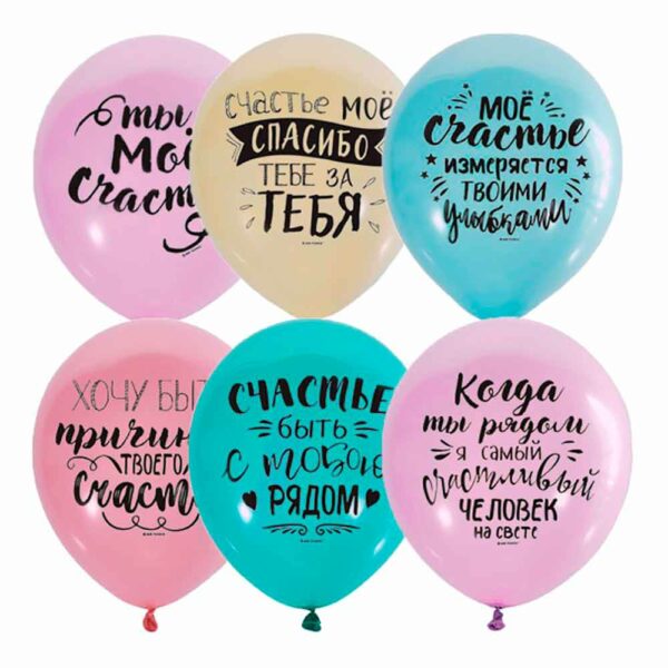 Купить заказать в Ставрополе в Интернет-магазине Шарландия Шар Ты Моё Счастье, 30см