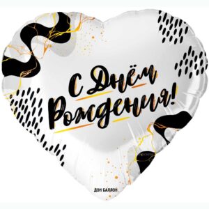 Шар сердце С Днём Рождения заказать в Ставрополе в интернет-магазине Шарландия