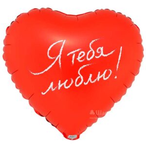 Шар Сердце Я тебя люблю в интернет магазине Шарландия