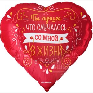 Шар Сердце Ты лучшее что случалось со мной в интернет-магазине Шарландия