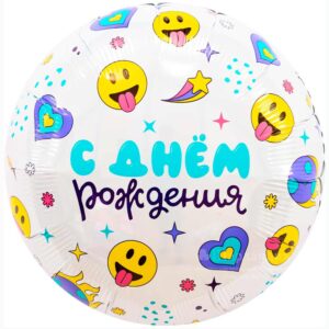 Шар Круг С Днем Рождения (смайлы), 46см в Ставрополе в интернет-магазине Шарландия
