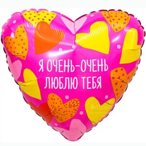 Шар Сердце Я Очень - Очень Люблю Тебя, 46см в Ставрополе в интернет-магазине Шарландия