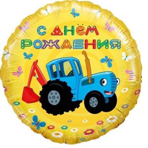 Шар Круг С ДР Трактор поющий Желтый, 45см
