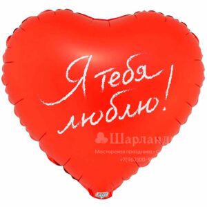 Гелиевый Шар Сердце Красное Я тебя люблю, 46см в Ставрополе в интернет-магазине Шарландия
